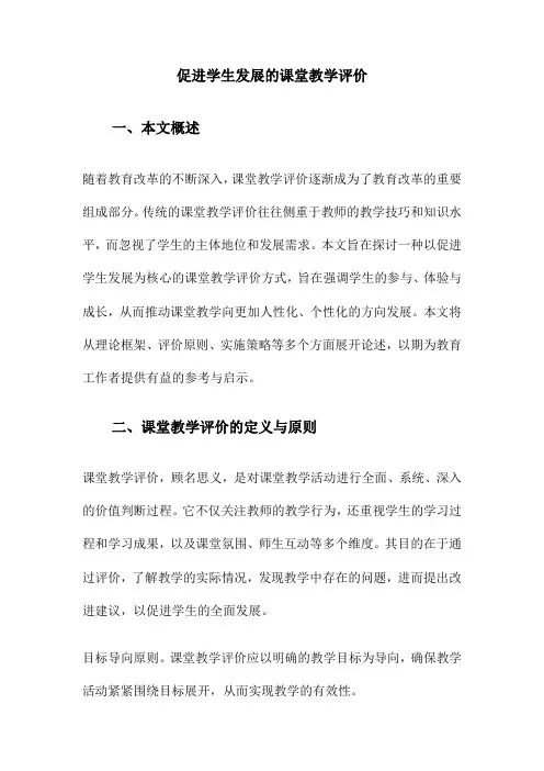 促进学生发展的课堂教学评价