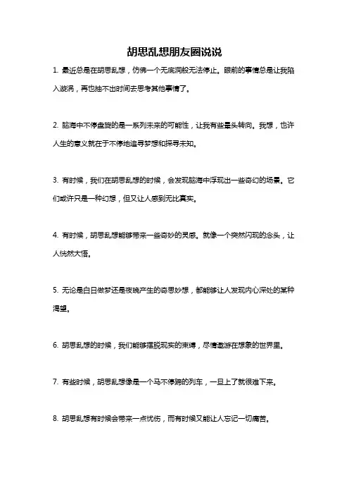 胡思乱想朋友圈说说