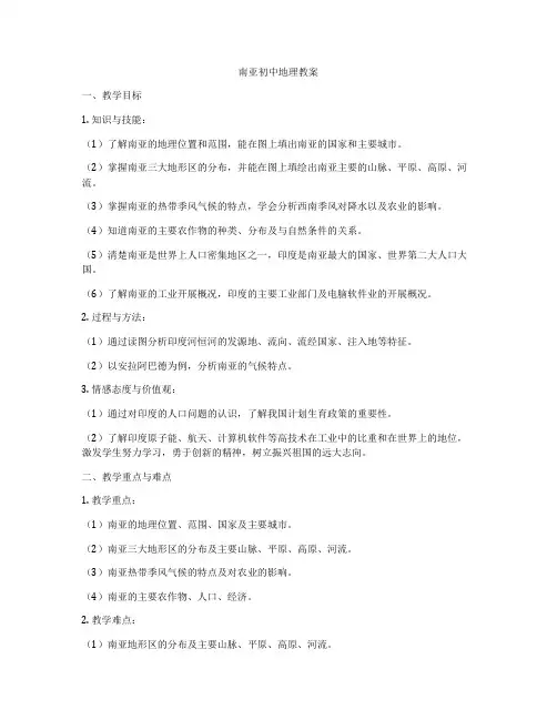 南亚初中地理教案