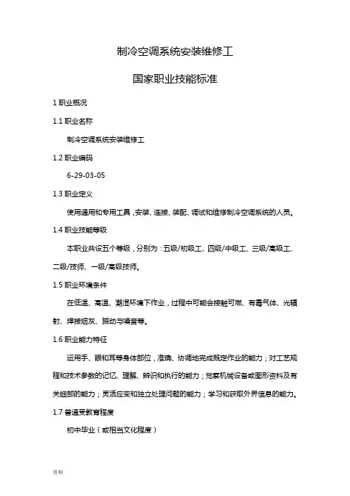制冷空调系统安装维修工国家标准