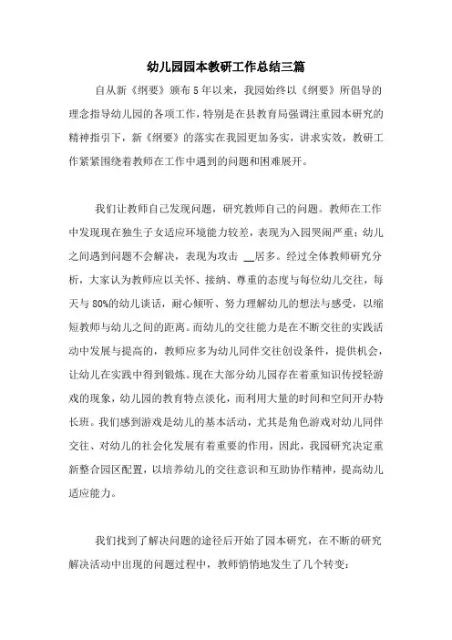 2020年幼儿园园本教研工作总结三篇