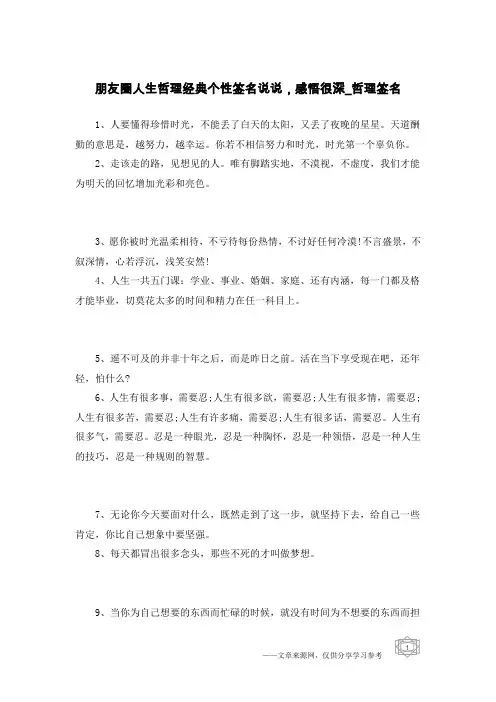 朋友圈人生哲理经典个性签名说说,感悟很深-哲理签名