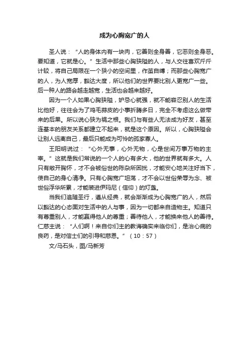 成为心胸宽广的人