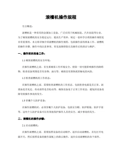滚槽机操作规程
