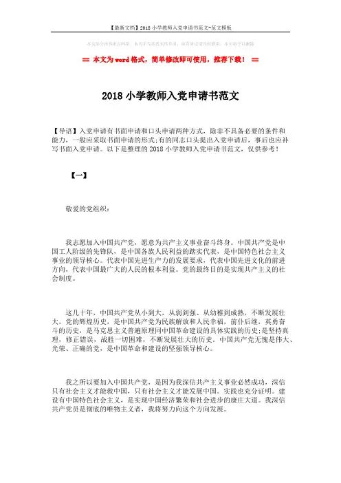 【最新文档】2018小学教师入党申请书范文-范文模板 (7页)