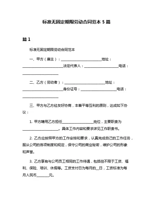 标准无固定期限劳动合同范本5篇