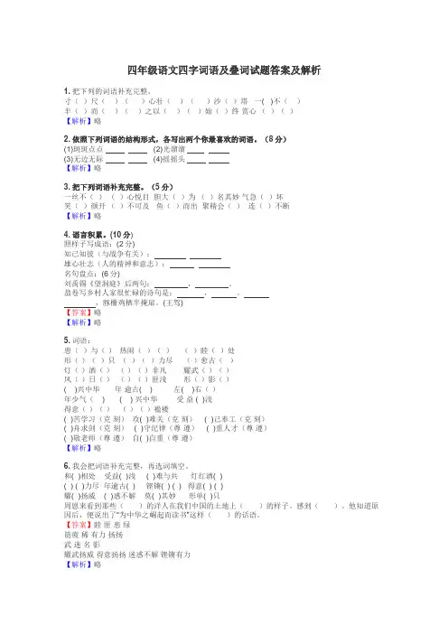 四年级语文四字词语及叠词试题答案及解析

