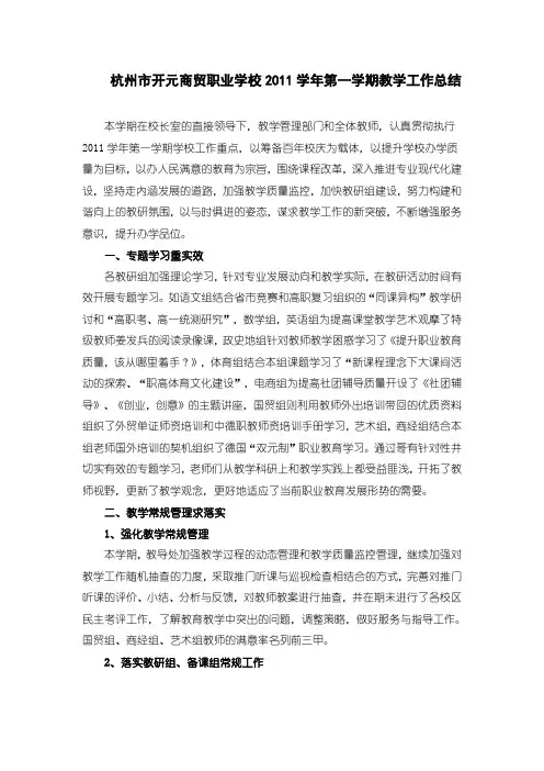 杭州市开元商贸职业学校2011学年第一学期教学工作总