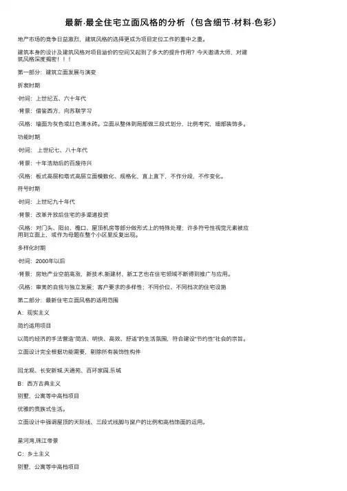 最新·最全住宅立面风格的分析（包含细节·材料·色彩）