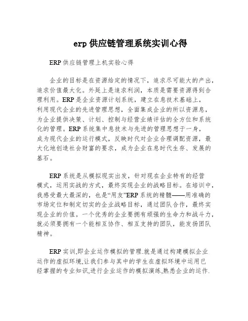 erp供应链管理系统实训心得