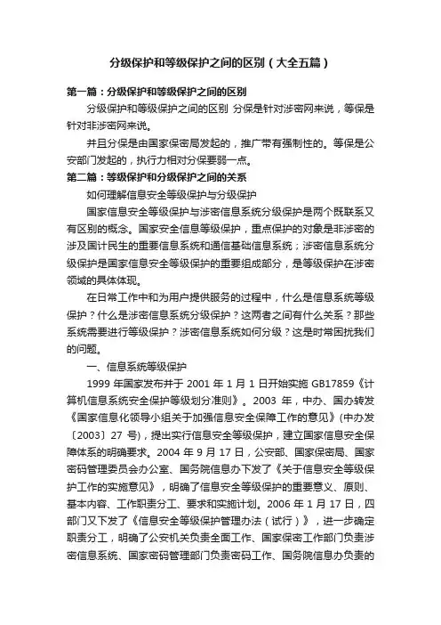 分级保护和等级保护之间的区别（大全五篇）
