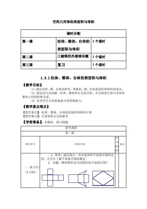 高中数学必修2第一章第三节《空间几何体的表面积与体积》全套教案