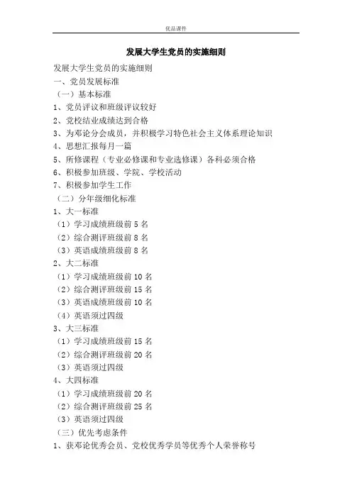 发展大学生党员的实施细则