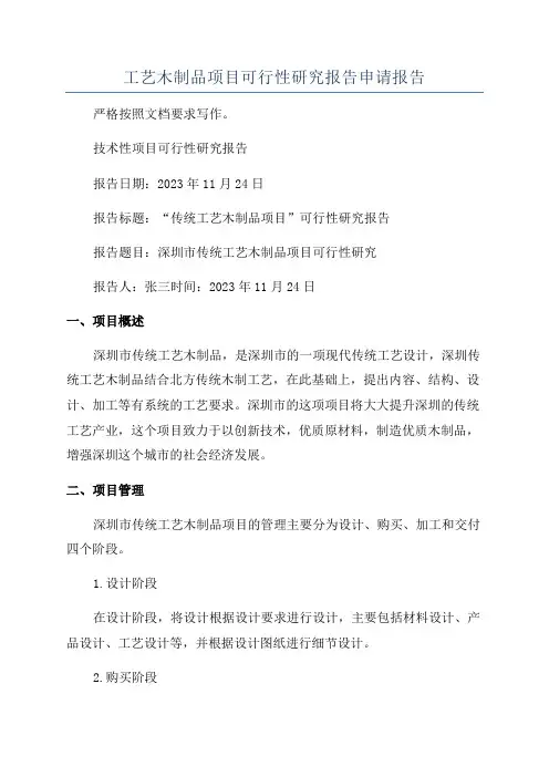 工艺木制品项目可行性研究报告申请报告