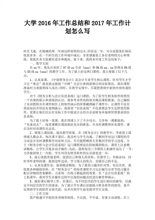 大学2016年工作总结和2017年工作计划怎么写 