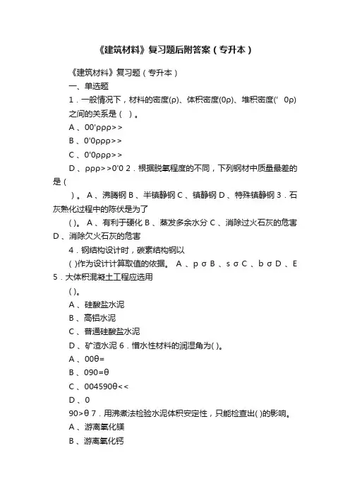 《建筑材料》复习题后附答案（专升本）