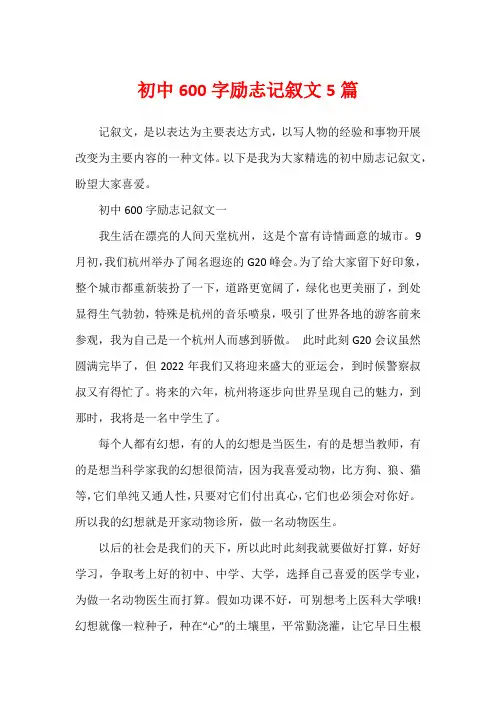 初中600字励志记叙文5篇