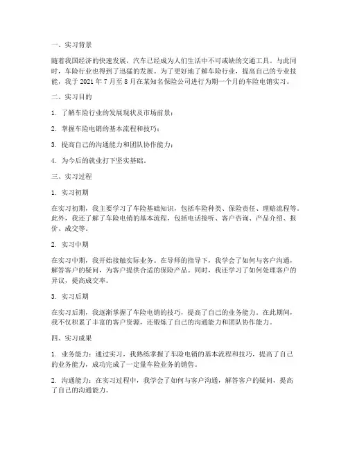 车险电销实习报告