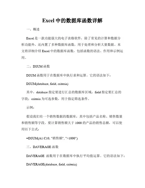 Excel中的数据库函数详解