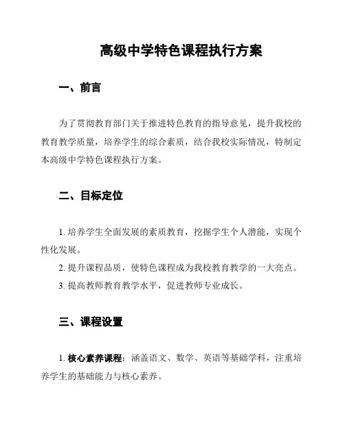 高级中学特色课程执行方案
