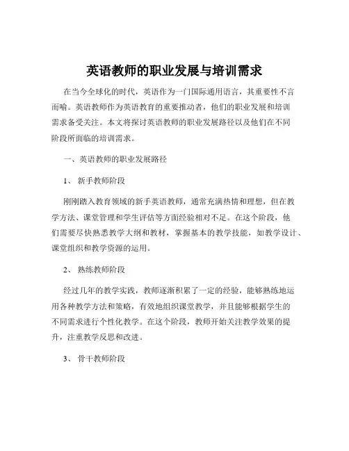 英语教师的职业发展与培训需求