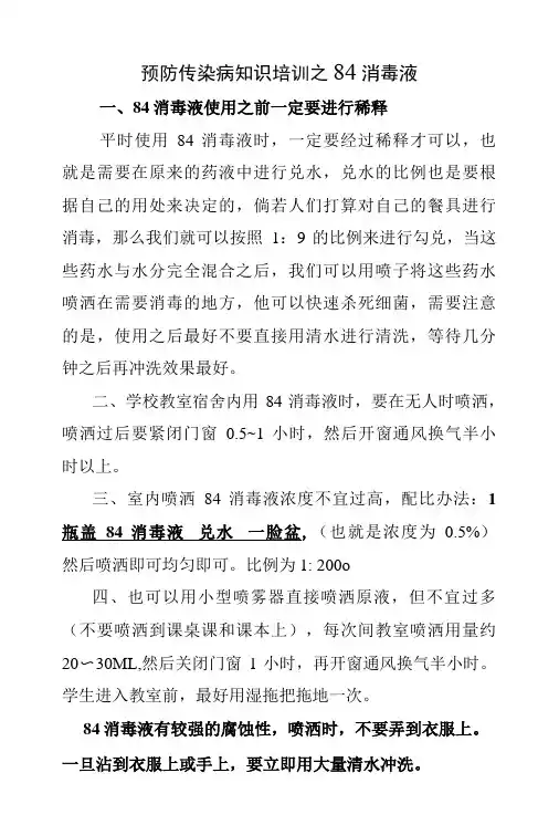 预防传染病知识培训之84消毒液