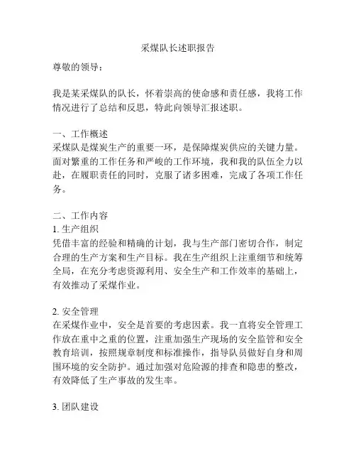 采煤队长述职报告