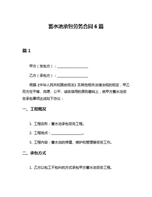 蓄水池承包劳务合同6篇