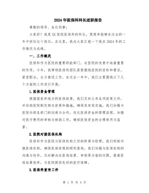 2024年医保科科长述职报告