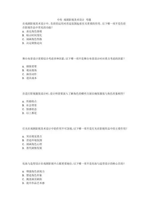 中传 戏剧影视美术设计 考题
