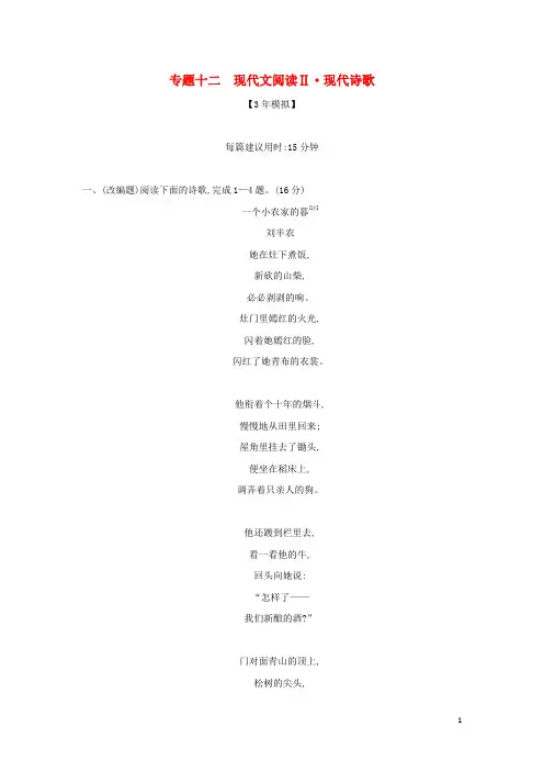高考语文一轮复习专题十二现代文阅读Ⅱ•现代诗歌__模拟训练含解析