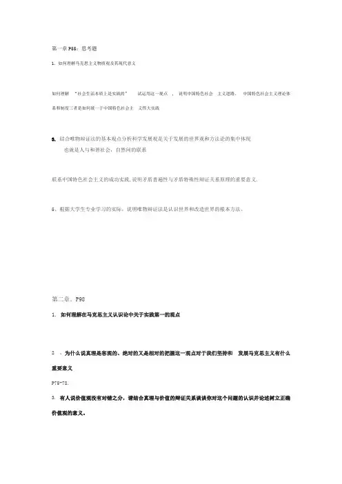 马克思主义基本原理概论课后思考题答案全
