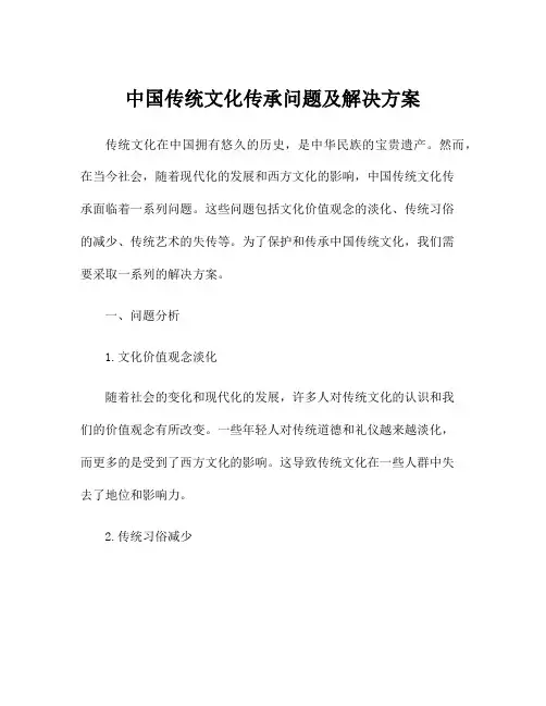 中国传统文化传承问题及解决方案
