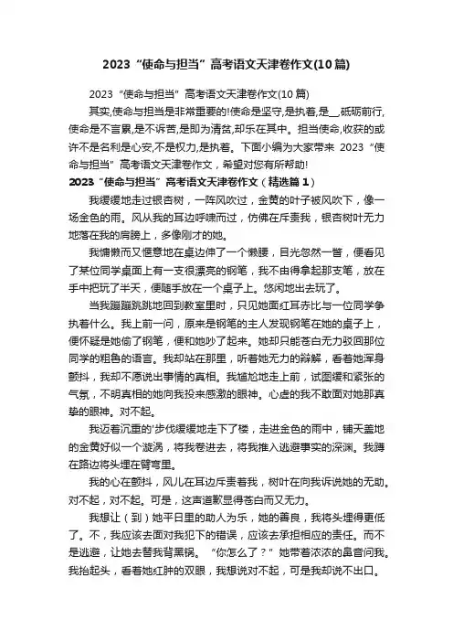 2023“使命与担当”高考语文天津卷作文（10篇）