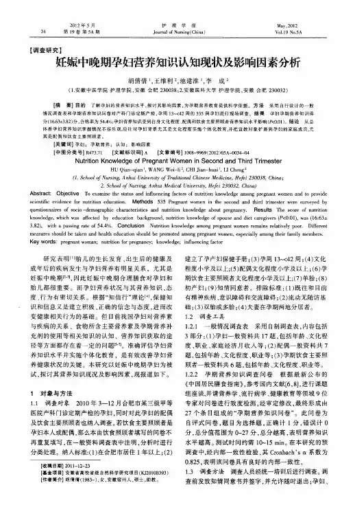 妊娠中晚期孕妇营养知识认知现状及影响因素分析