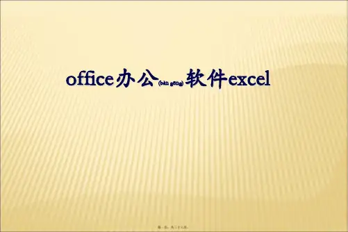 (整理)office办公软件e某cel培训资料