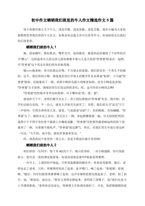 初中作文晒晒我们班里的牛人作文精选作文5篇 