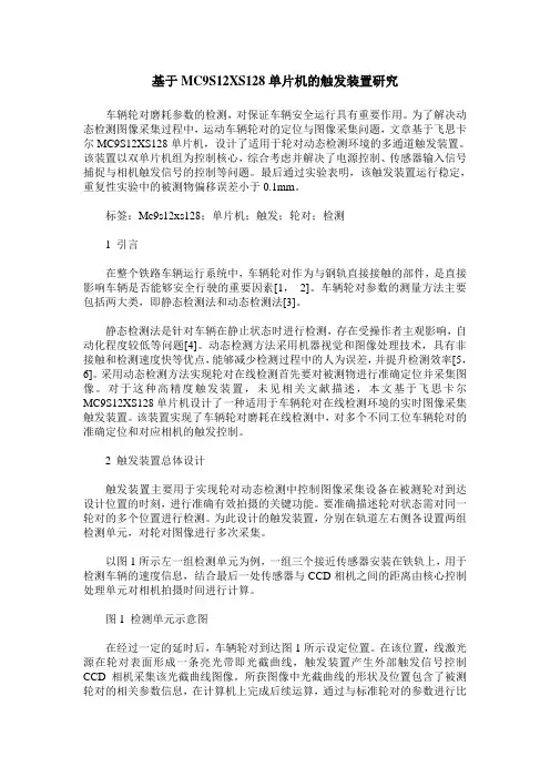 基于MC9S12XS128单片机的触发装置研究