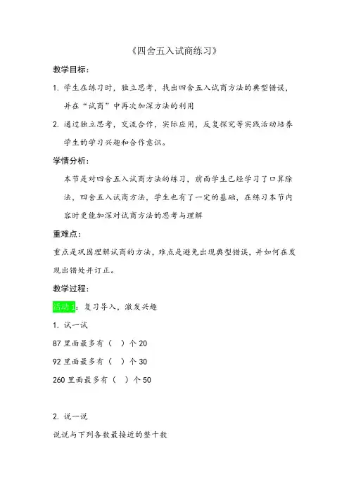 苏教新课标小学数学四年级上册《二、两、三位数除以两位数 5、四舍五入试商练习》_0