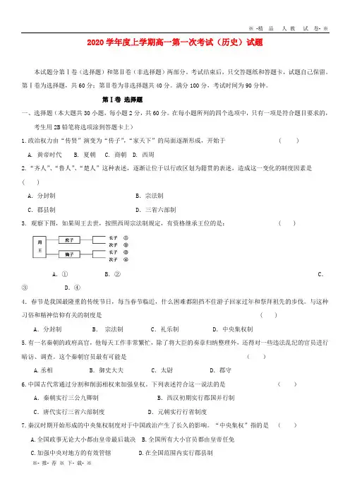 【人教版】2020学年高一历史上学期第一次月考试题 新人教 版