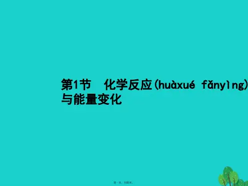 高考化学一轮复习6.1化学反应与能量变化课件新人教版