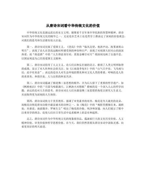 从唐诗宋词看中华传统文化的价值