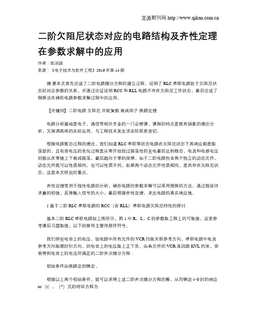 二阶欠阻尼状态对应的电路结构及齐性定理在参数求解中的应用