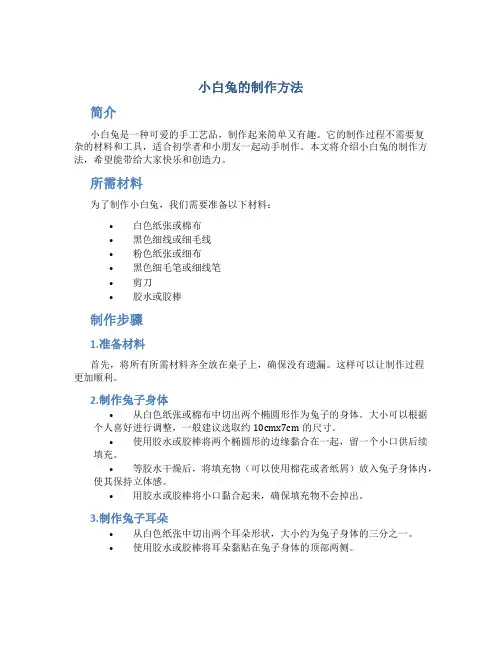 小白兔的制作方法