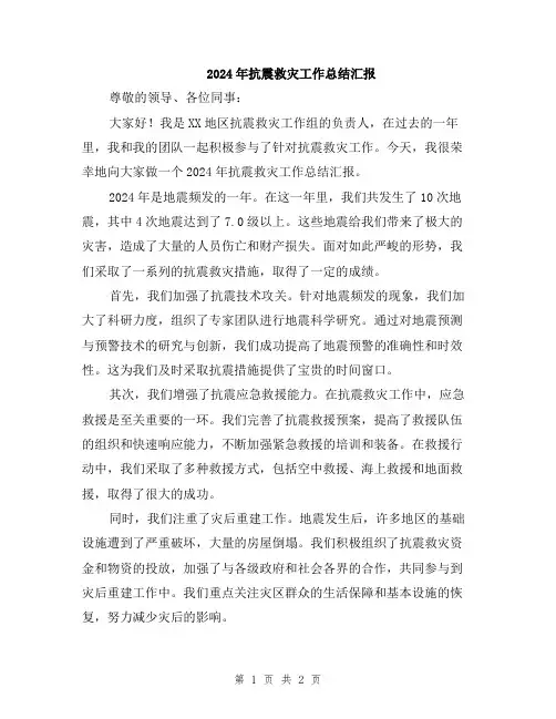 2024年抗震救灾工作总结汇报