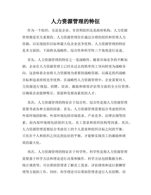 人力资源管理的特征