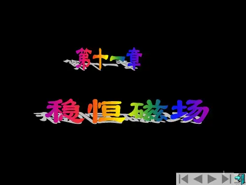 中南大学大学物理电磁学稳恒磁场PPT课件