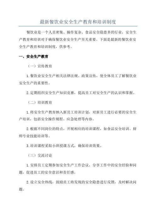最新餐饮业安全生产教育和培训制度