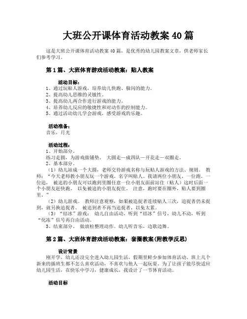 大班公开课体育活动教案40篇