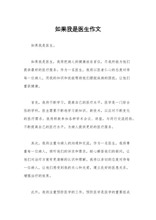 如果我是医生作文
